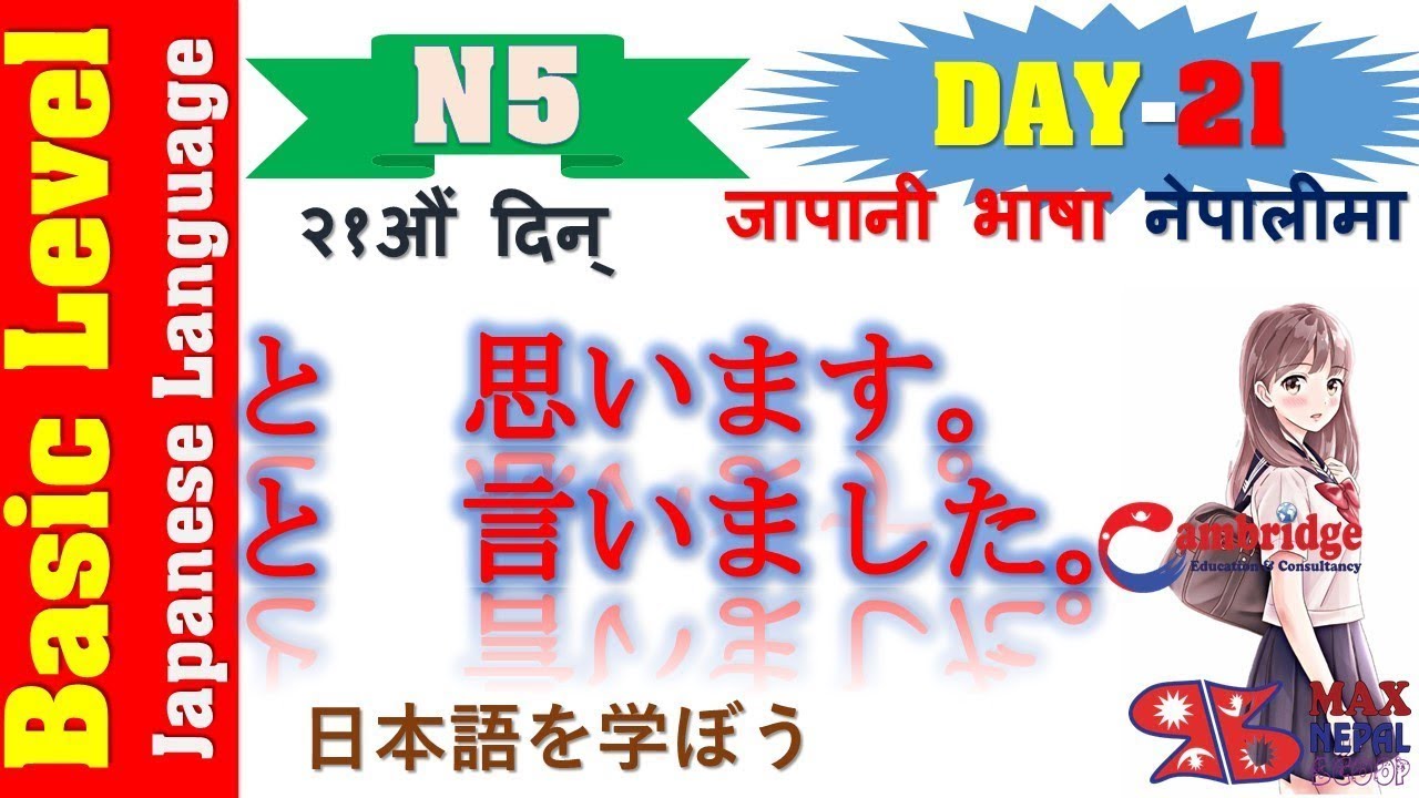 N5 DAY-21 || LESSON-21 || Japanese Language Lesson | नेपालीमा | Basic Level