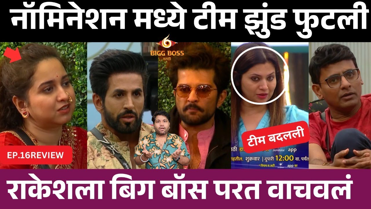 Bigg Boss Marathi 6 EP.16 Review टीम झुंड फुटली ...