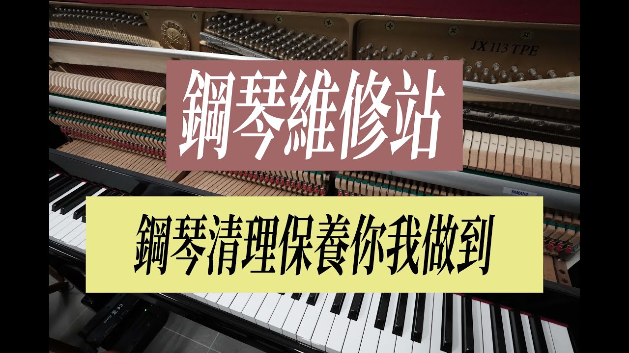【鋼琴維修站】Ep.4 （廣東話）大部分調音師傅都唔會幫你做嘅清潔｜清理保養鋼琴小貼士｜注意：溫柔對待鋼琴 有咩搞唔掂就搵調音師傅啦