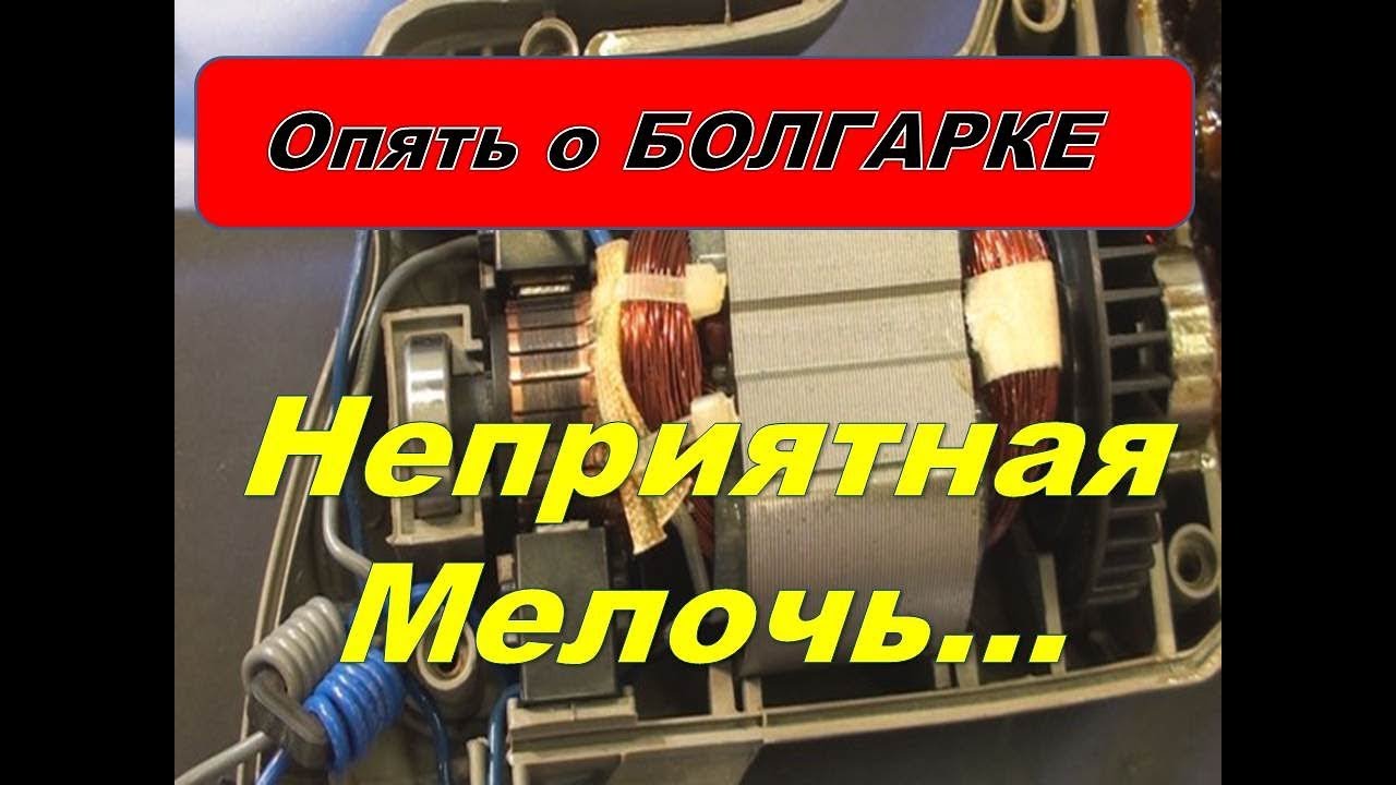 Болгарка сильно греется,горят щётки. Ещё  одна малоизвестная поломка.
