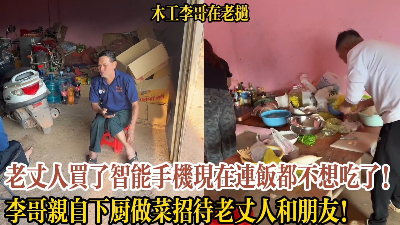 老丈人買了智能手機現在連飯都不想吃了！李哥親自下廚做菜招待老丈人和朋友！【木工李哥在老挝】