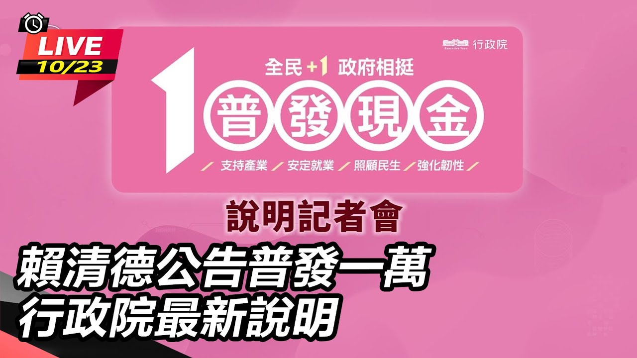 【直播完整版】賴清德公告普發一萬 行政院最新說明｜三立新聞網 SETN.com
