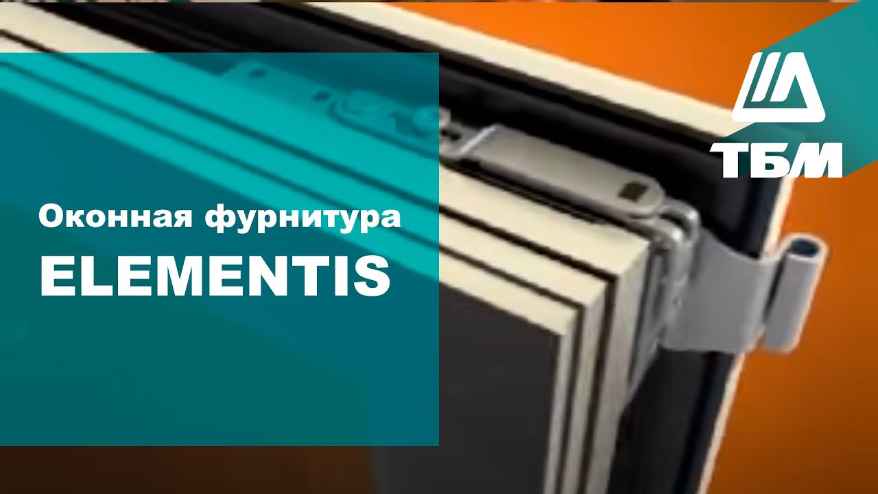 Оконная фурнитура ELEMENTIS