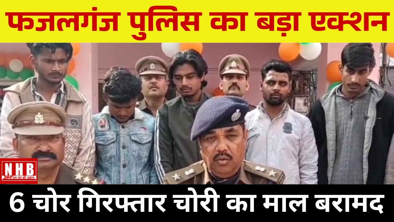 Kanpur : पुलिस की बड़ी कार्रवाई, फजलगंज थाना पुलिस ने 6 चोर किए गिरफ्तार | NEWS HUB BHARAT