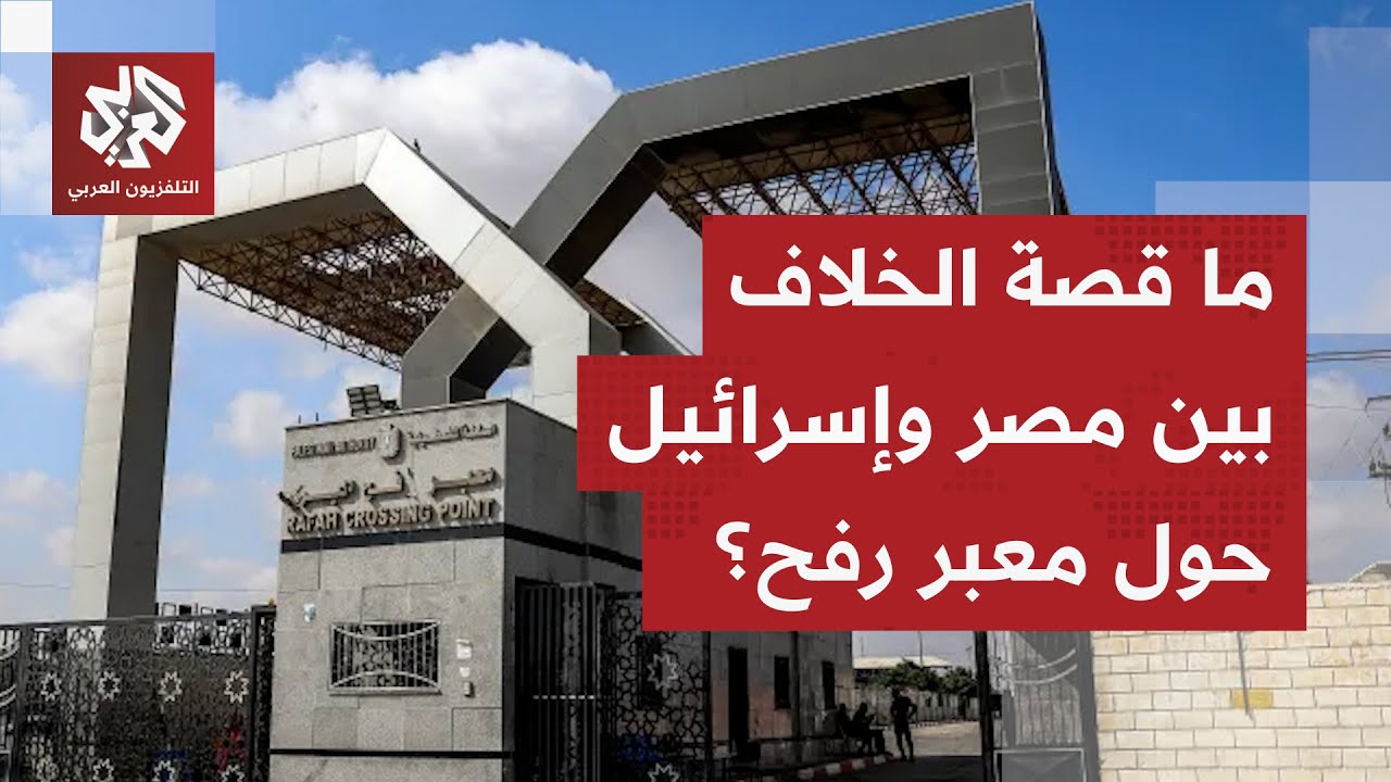 بينما ينتظر الغزيون فتح معبر رفح.. خلافات بين مصر وإسرائيل حول آلية خروج وعودة سكان القطاع