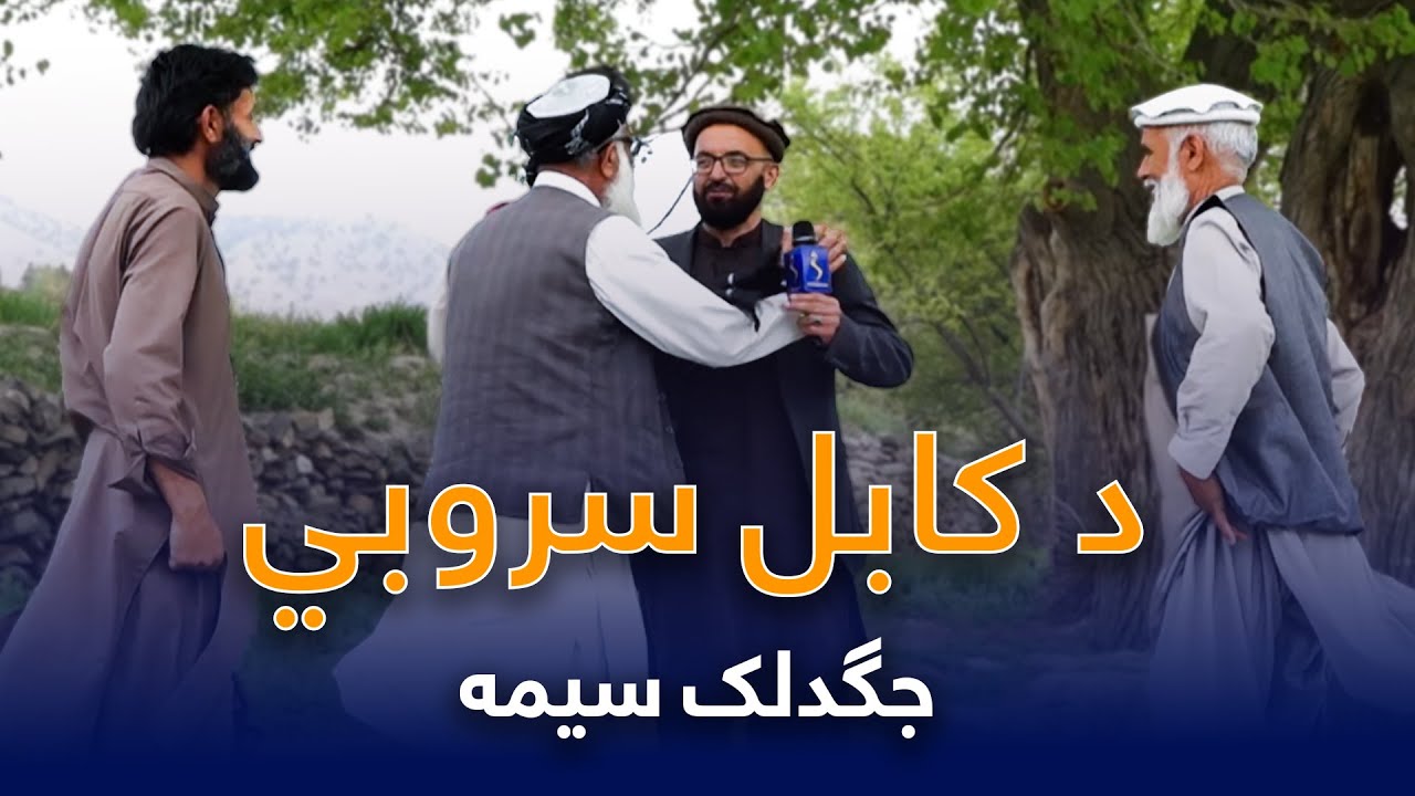 Zamog Zhwand, Season 03 - EP 41 | د کابل سروبي ولسوالۍ اړوند د جګدلک اوسېدونکو ورځنی ژوند