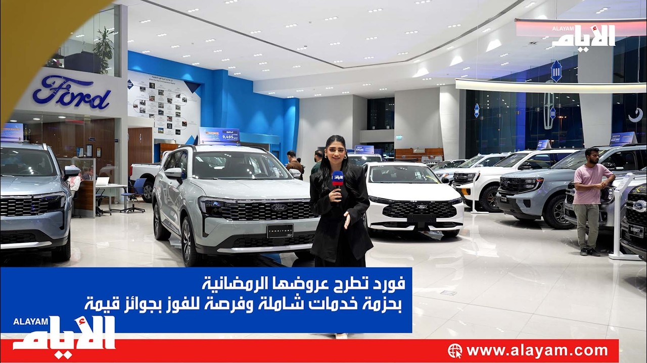 فورد تطرح عروضها الرمضانية بحزمة خدمات شاملة وفرصة للفوز بجوائز قيمة