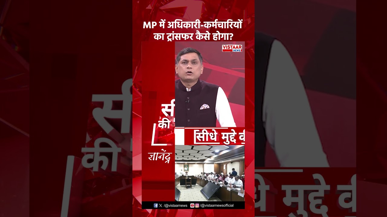 MP में अधिकारी-कर्मचारियों का ट्रांसफर कैसे होगा?   #mptenderpolicy #transferpolicy2026