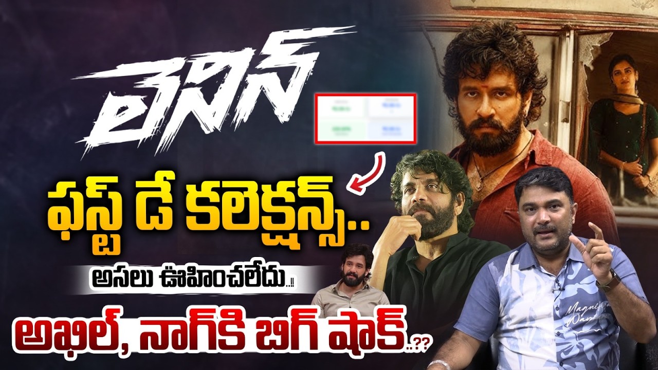 Lenin Movie First Day Collection : లెనిన్ ఫస్ట్ డే కలెక్షన్స్..అసలు ఊహించలేదు..!! | Akhil Akkineni