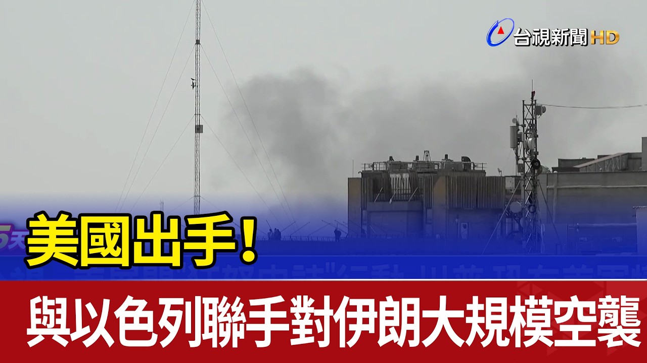 美國出手！ 與以色列聯手對伊朗大規模空襲