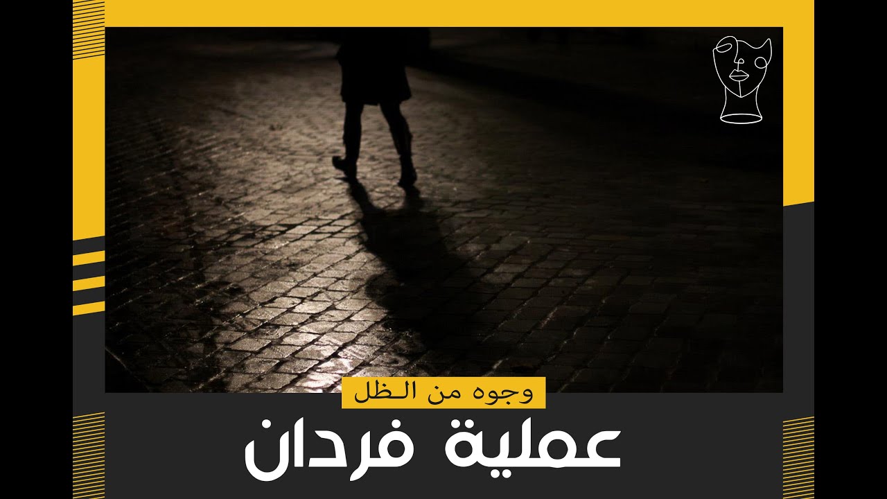 وجوه من الـظل - حكايات جواسيس -  عملية فردان #01