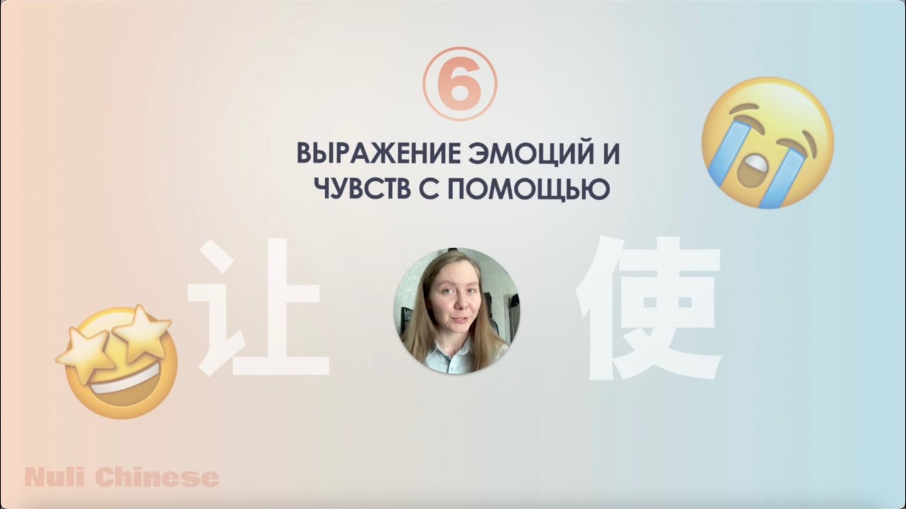 Марафон по грамматике китайского языка. УРОК 6. Выражение эмоций с 使 shǐ/让 ràng