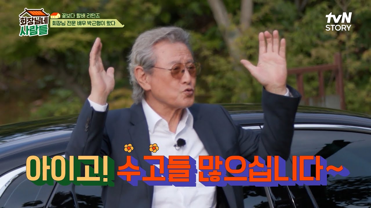 김형제 뒷걸음치게 만든 손님 아우라ㄷㄷ 배우계 대부 박근형의 회장님네 깜짝 방문!! | tvN STORY 231009 방송