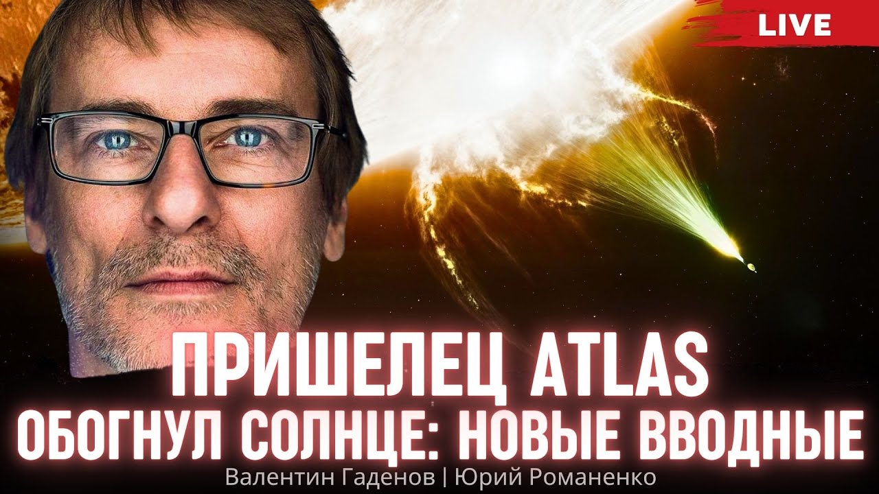 Пришелец Atlas обогнул солнце: странное поведение. Валентин Гаденов, Юрий Романенко