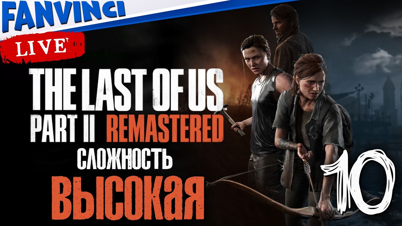 СТРИМ НА ВЫСКОКОЙ СЛОЖНОСТИ ✅ THE LAST OF US 2 REMASTERED