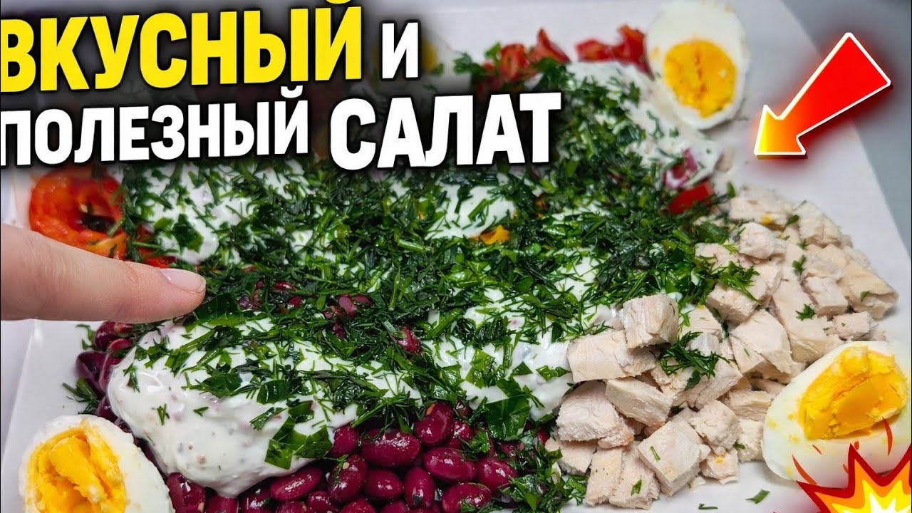 🥗 Вкусный и полезный салат за 5 минут | Много белка 💪