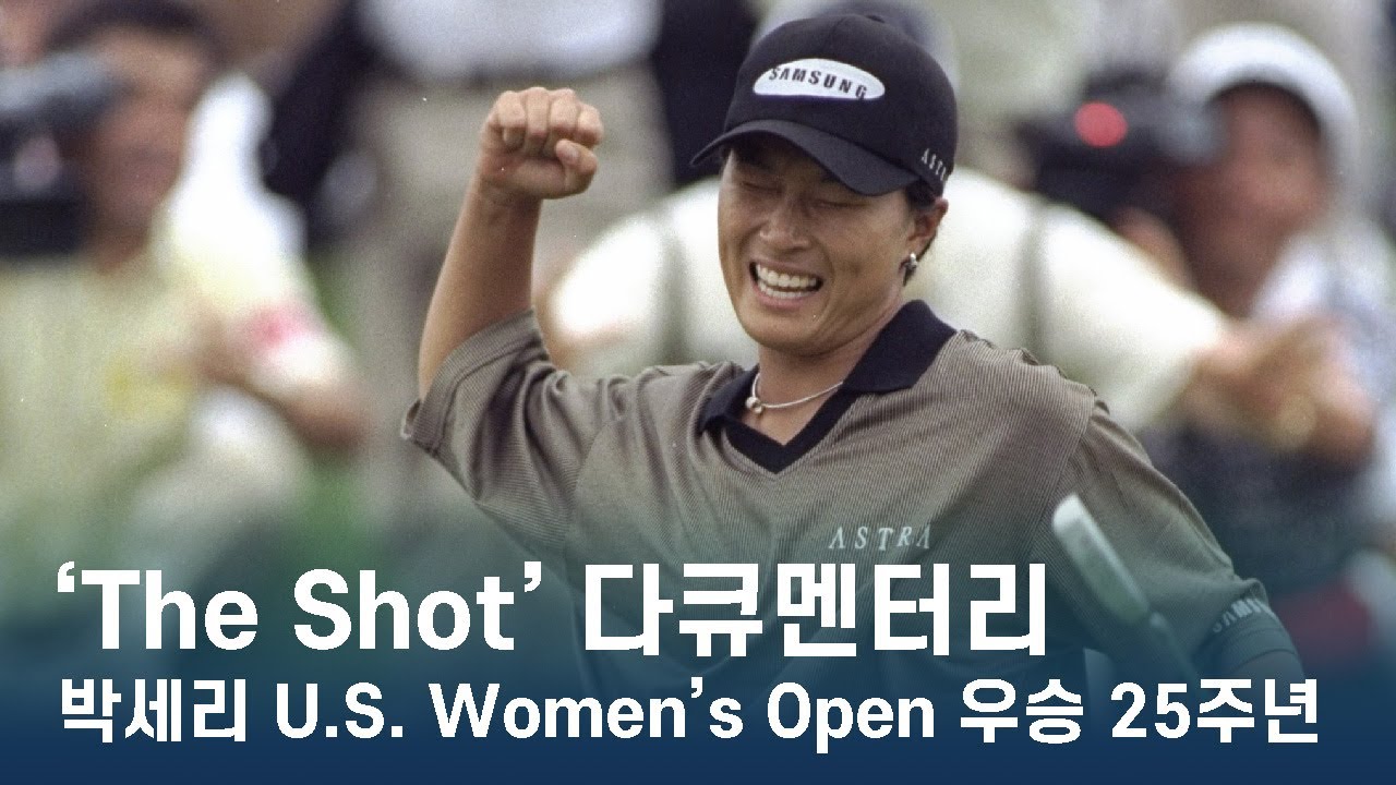 'The Shot' | 박세리 U.S. Women's Open 우승 25주년 기념 LPGA 다큐멘터리 (ENG SUB)