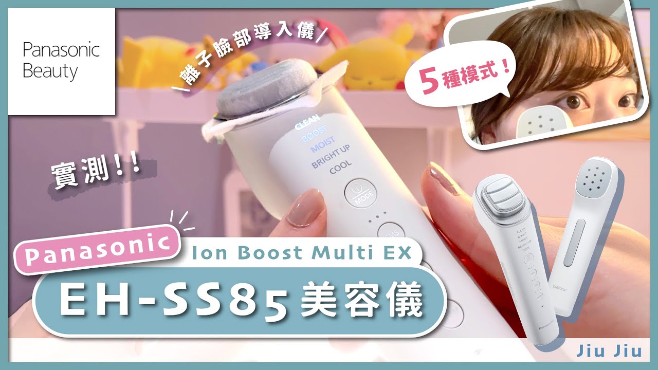 【Panasonic EH-SS85美容儀使用3個月評價 🤍💆🏻‍♀️｜Ion Boost Multi EX 離子臉部導入儀好用嗎？🤔｜清潔、導入滲透、EMS拉提等五大功能介紹】by. Jiu Jiu