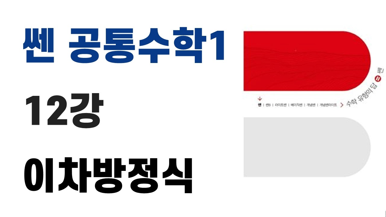 [공수1] 쎈 12강 이차방정식