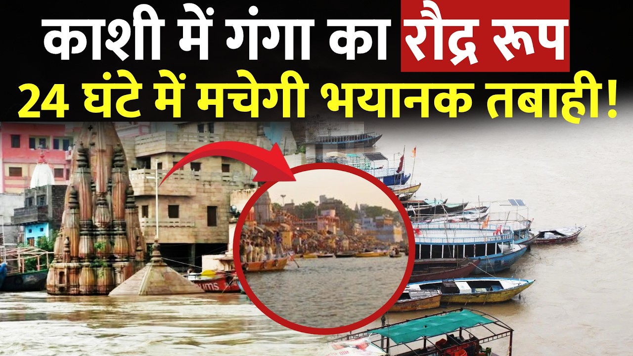 Varanasi Flood News: काशी में गंगा का रौद्र रुप, 24 घंटे में मचेगी भयानक तबाही! | Weather