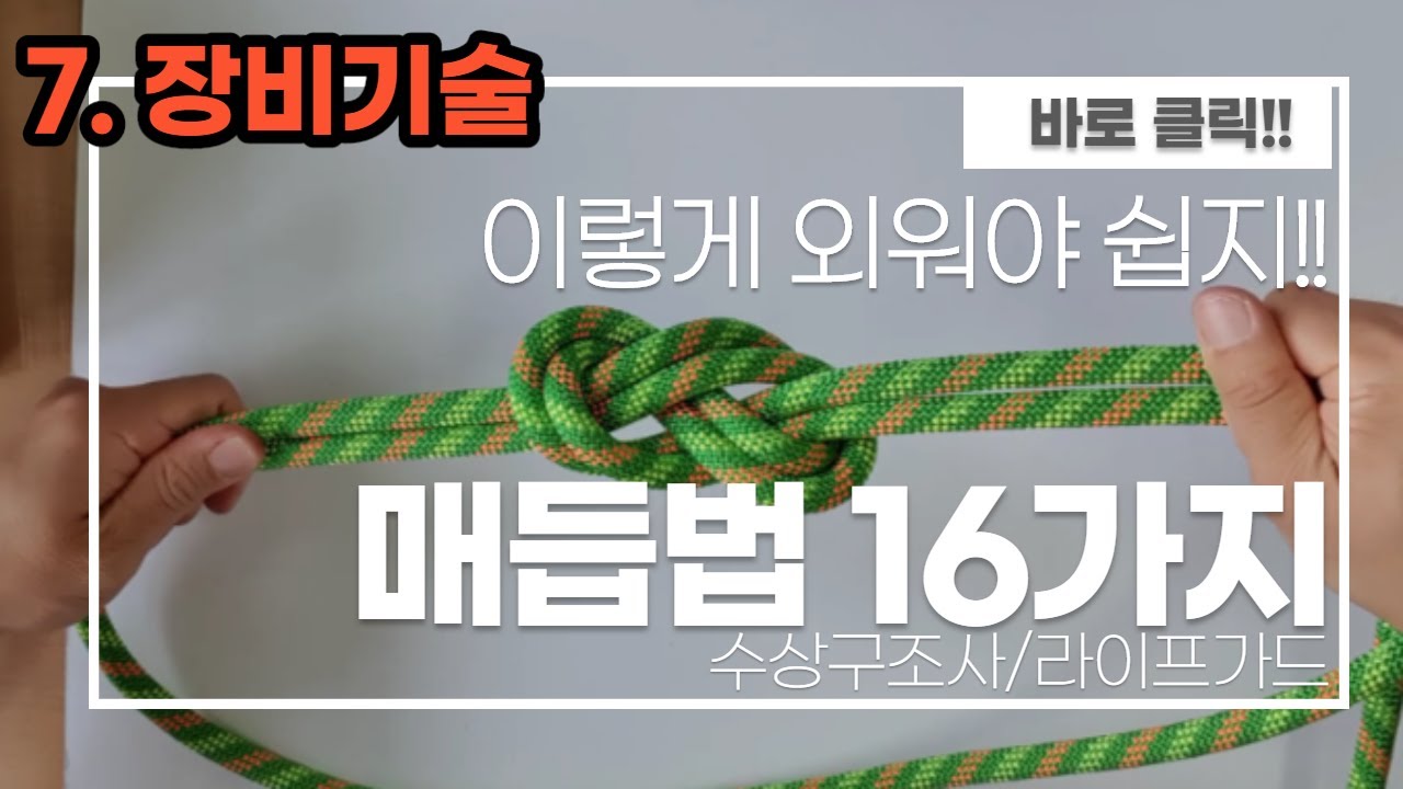 매듭법 16가지- 8자 매듭, 말뚝 매기, 바른 매듭,  줄사다리 매듭, 고정 매듭 등