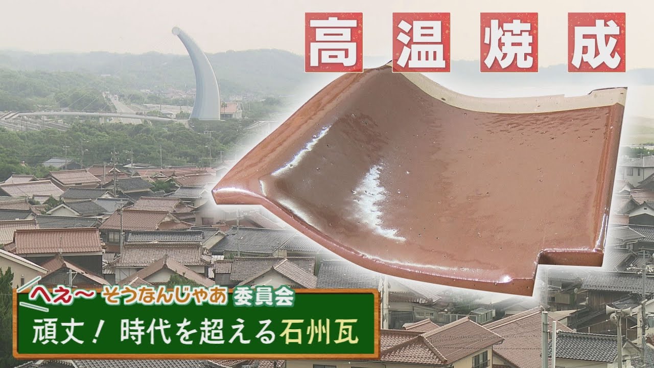 赤瓦はなぜ赤い？世界一頑丈な「石州瓦」の真髄