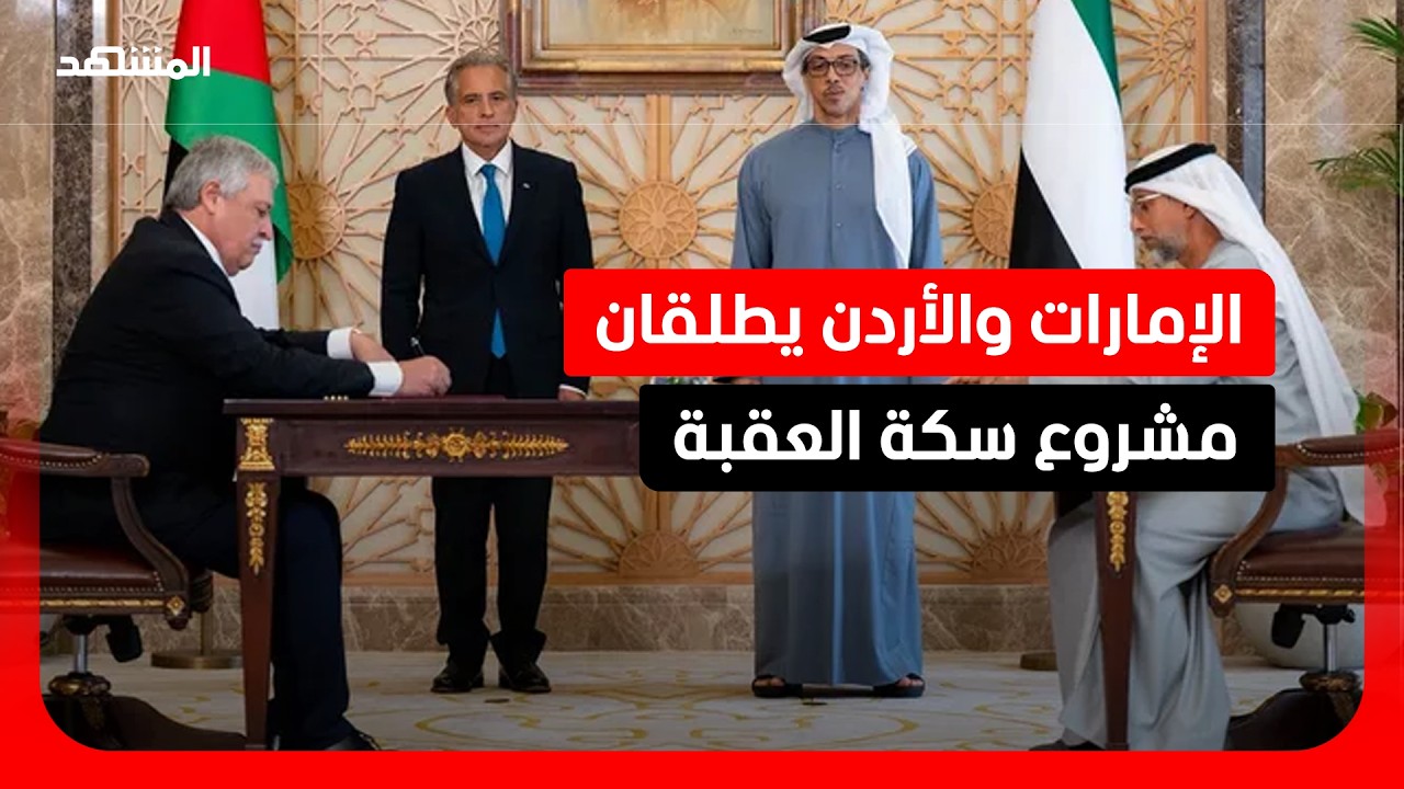 الإمارات والأردن ينشئان سكة حديد العقبة باتفاقية مشتركة تُعد الأضخم منذ عقود