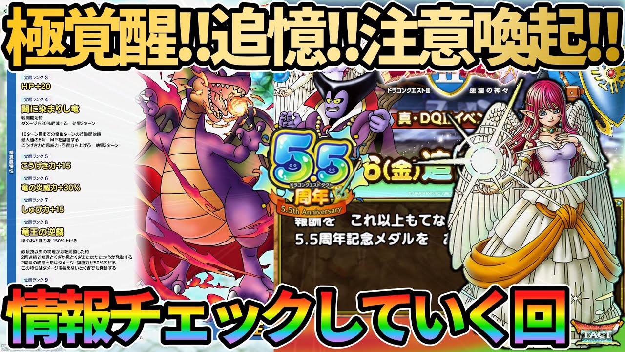【ドラクエタクト】竜王極覚醒とか真・DQ2追憶追加とか注意喚起系とか色々お話していく回