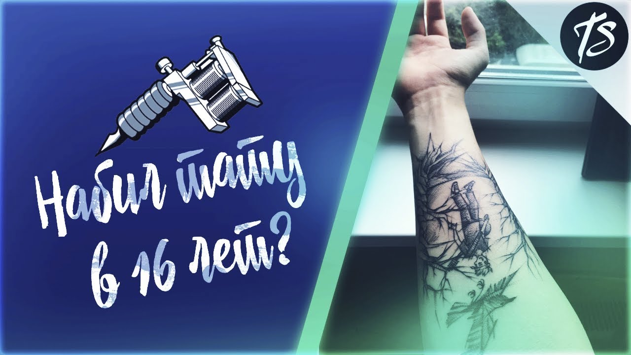 НАБИЛ ТАТУ В 16 ЛЕТ?! | TEEN SAWYER'S VLOG | КАК ЕМУ РАЗРЕШИЛ ОТЕЦ😲😲😲