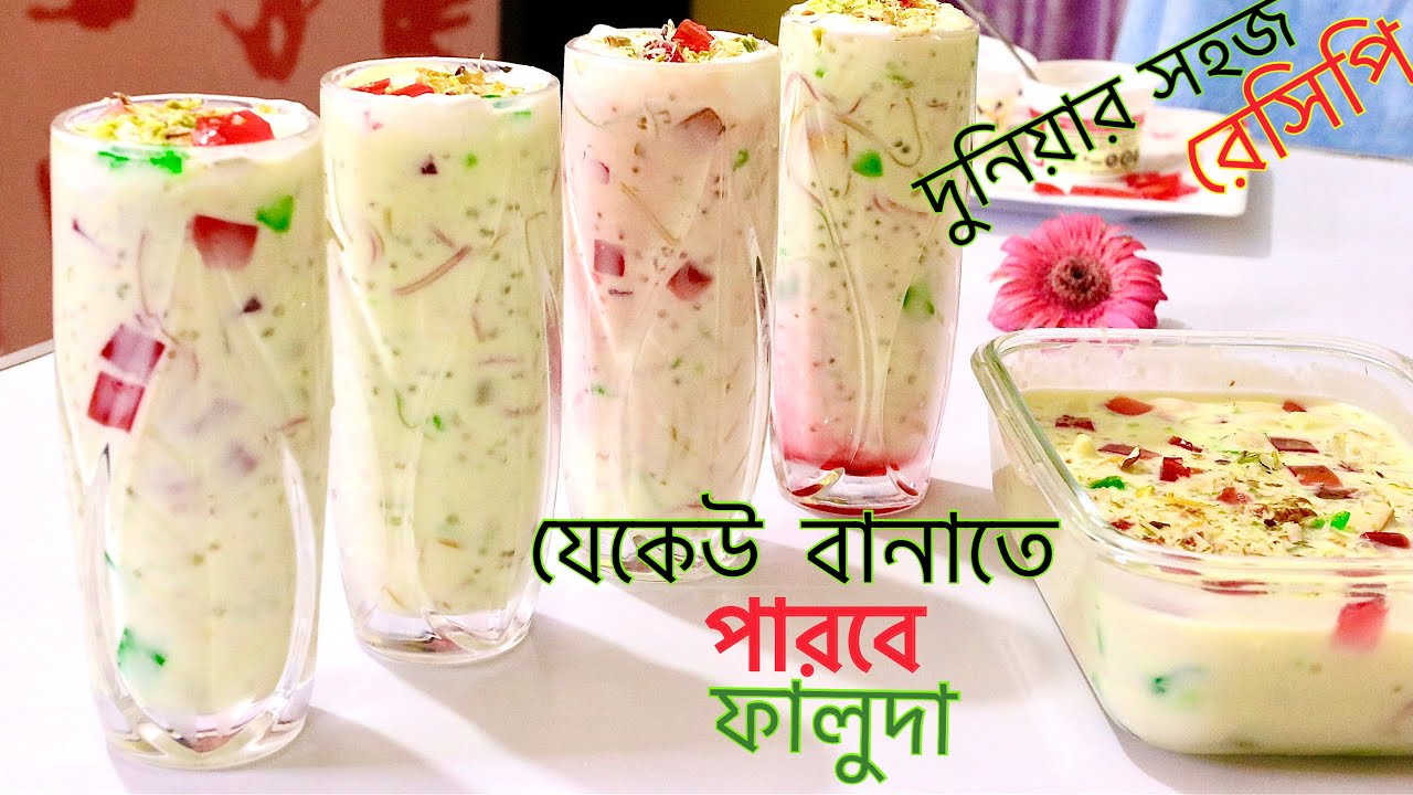 ঘরোয়া ভাবে তৈরি রেস্টুরেন্ট স্বাদের ফালুদা রমজান স্পেশাল (ইফতার ও সেহরী ) How to make Falooda |