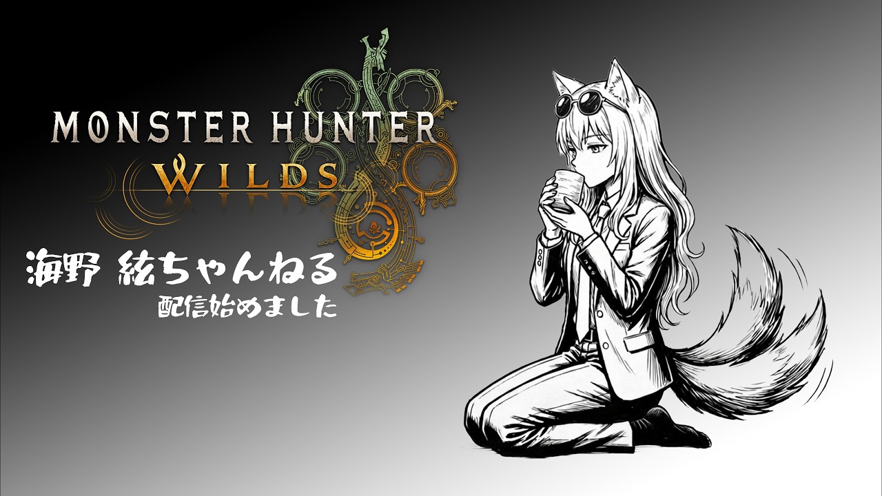 【モンハンワイルズ】歴戦王を狩るために駆る狼