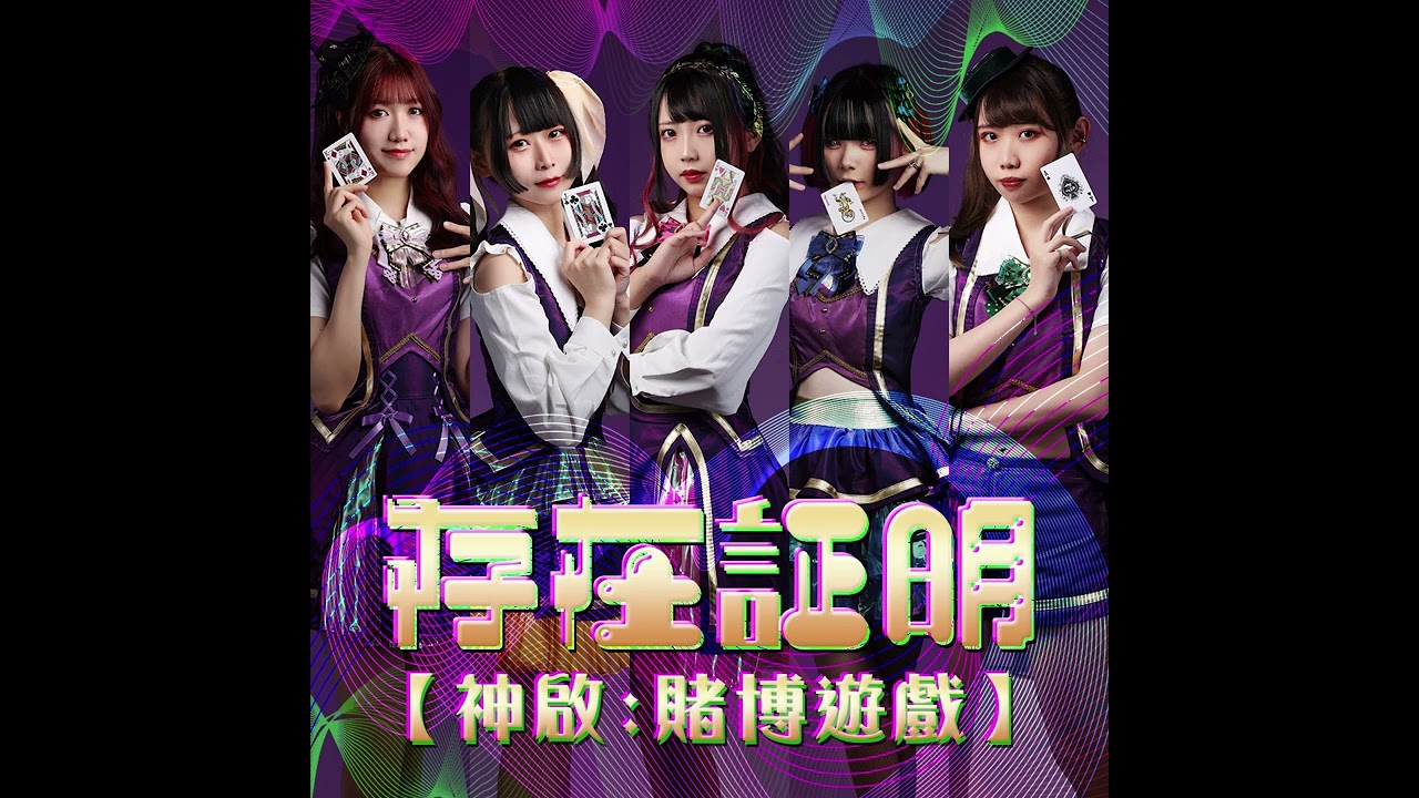 【存在証明】存在証明 NO FACE NO REaLiTY (Official Music)