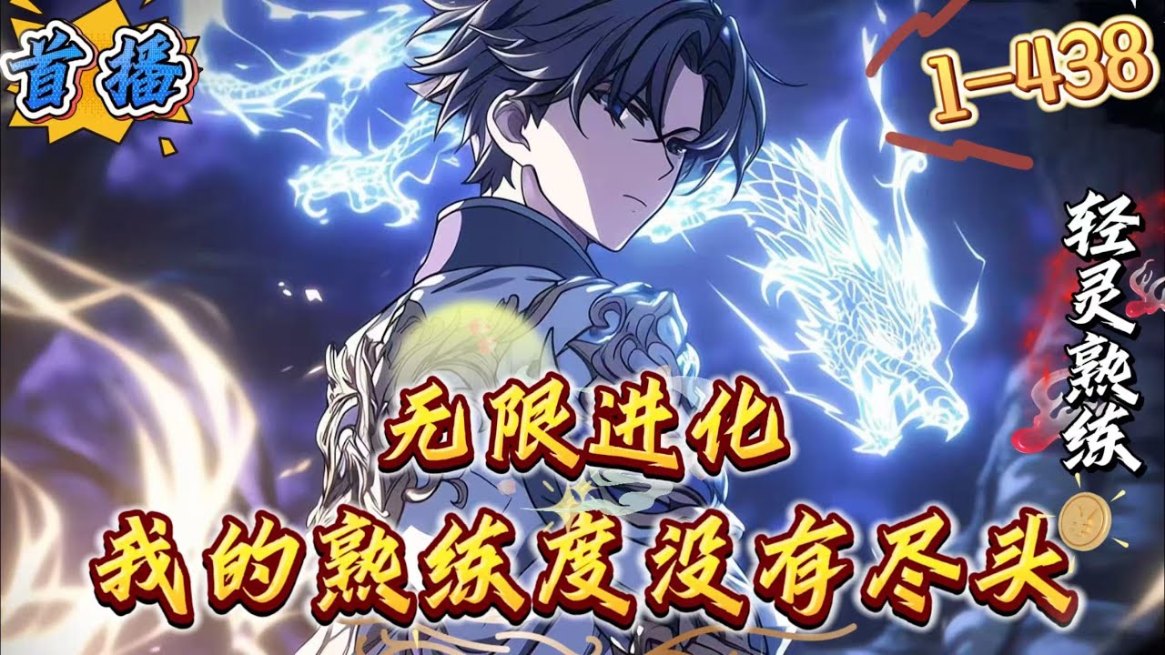 首播《无限进化：我的熟练度没有尽头》1-438 [无敌+爽文无刀+稳健+群像+特殊能力智斗]