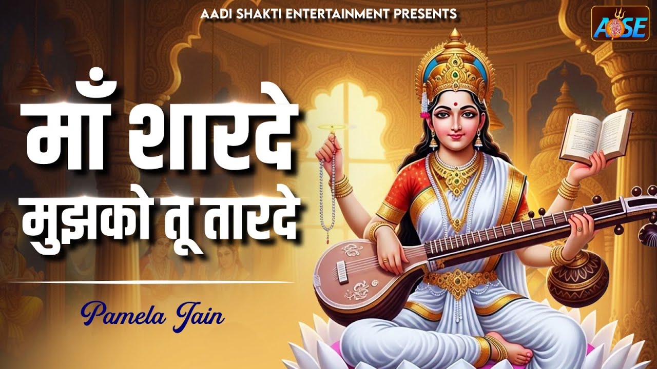 Maa Sharde Mujhko Tu Taar De | Saraswati Mata Bhajan | Bhakti Songs | Sarswati Songs | Devi Bhajan