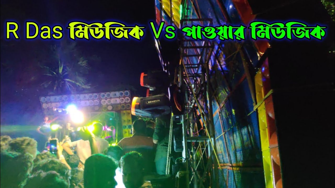 Power Music সামনে R Das Music 🏆 একি বাজালো 😱|| Arjun Nagar Laxmi Puja Box Competition 2022