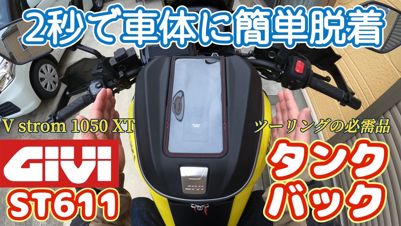 【GIVIタンクバックST611の紹介】使い易さ抜群です