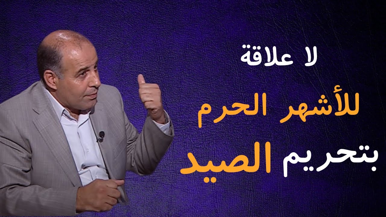 32 - لا علاقة للأشهر الحرم بتحريم الصيد المذكور في القرآن