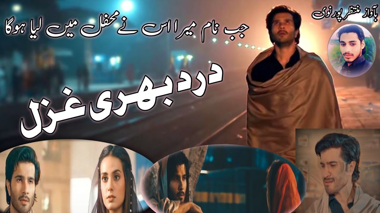 Jab Naam Mera Usne Mehfil Mein Liya Hoga #gazal #new gazal #urdu #hafiz #muntazir 