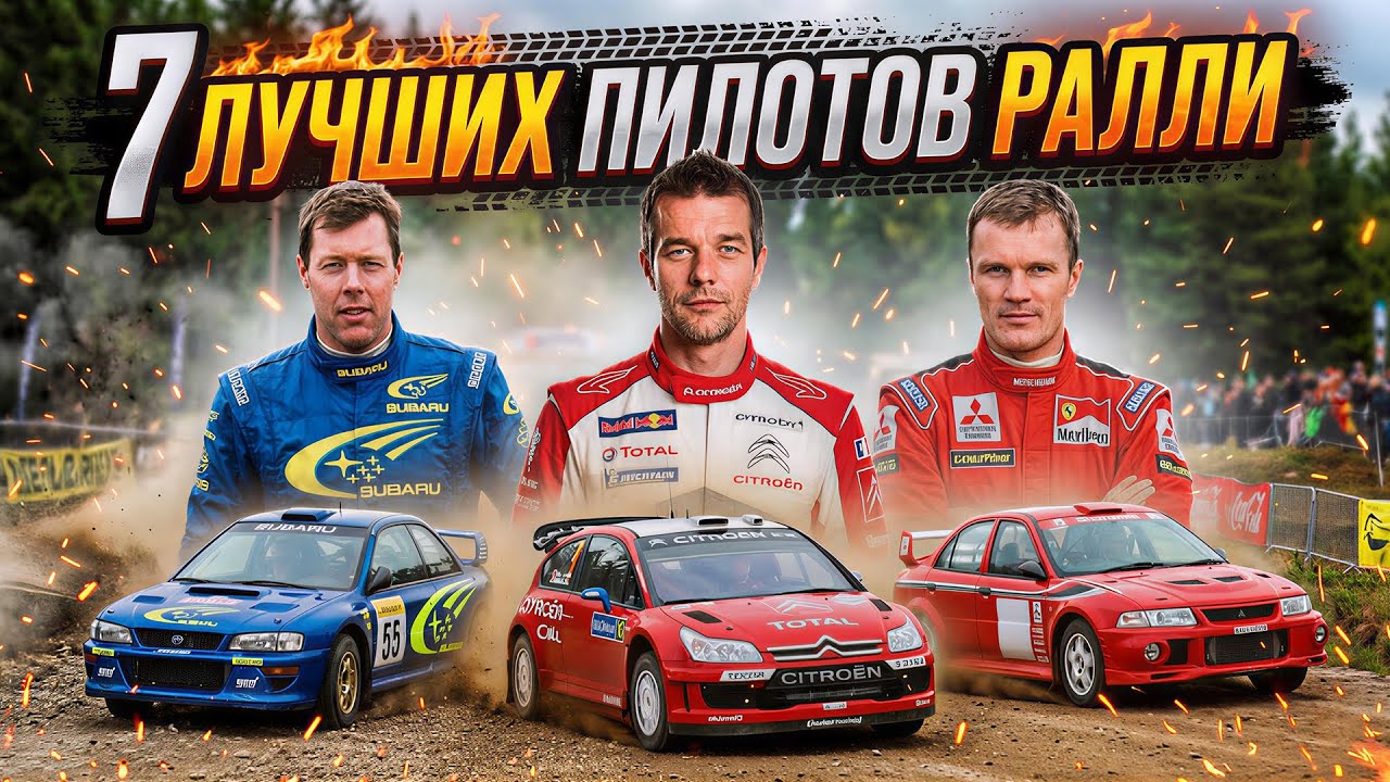 7 WRC Legends: From McRae to Loeb &ndash; The History of the Greatest Rally Drivers