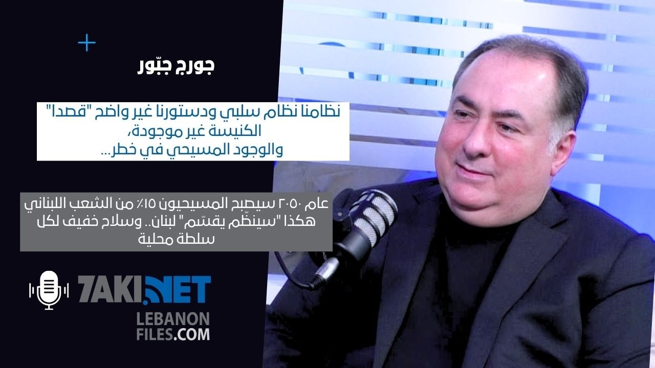 جورج جبور: الوجود المسيحي في خطر،عام ٢٠٥٠ سيصبح المسيحيون ١٥٪ وهكذا 