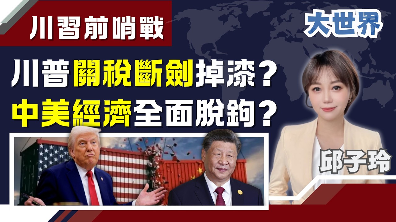 川普關稅大刀鈍了?! 痛失籌碼