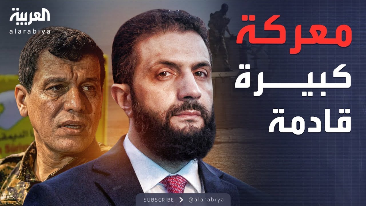 قسد تحشد قواتها في الحسكة.. والمفاوضات تنهار