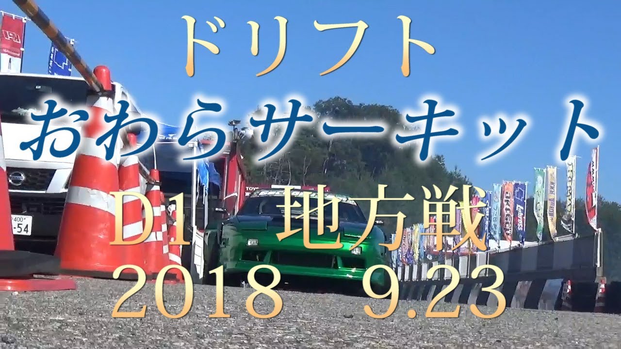 [ドリフト]　D1　地方戦　おわらサーキット ROUND4　1/3　予選動画