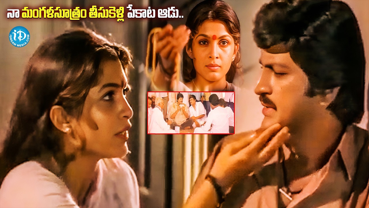 నా మంగళసూత్రం తీసుకెళ్లి పేకాట ఆడు..| Mohan Babu & Ramya Krishnan Emotional Scenes | Soggadi Pellam
