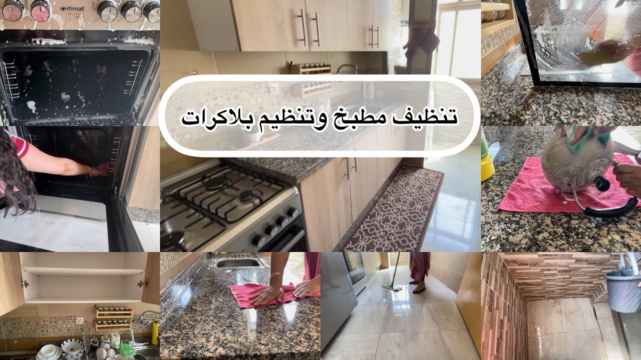 روتين تحفيزي💯 تنظيف عميق للمطبخ ✨ترتيب وتنظيم بلاكرات👌🏻