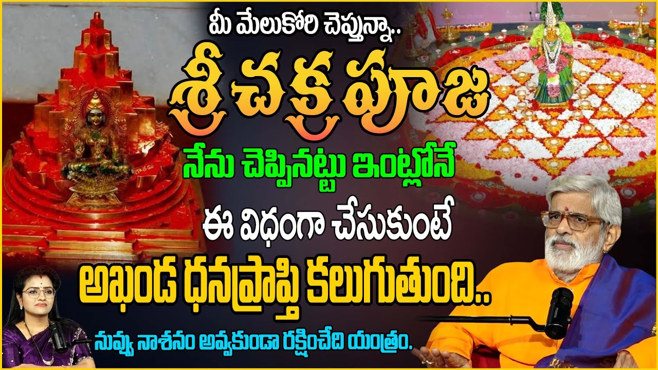శ్రీ చక్ర పూజ ఇలా ఇంట్లో చేస్తే అఖండ ధన | Krovi Parthasaradhi | Anchor Padmini |@SumanTVAbhishekam​