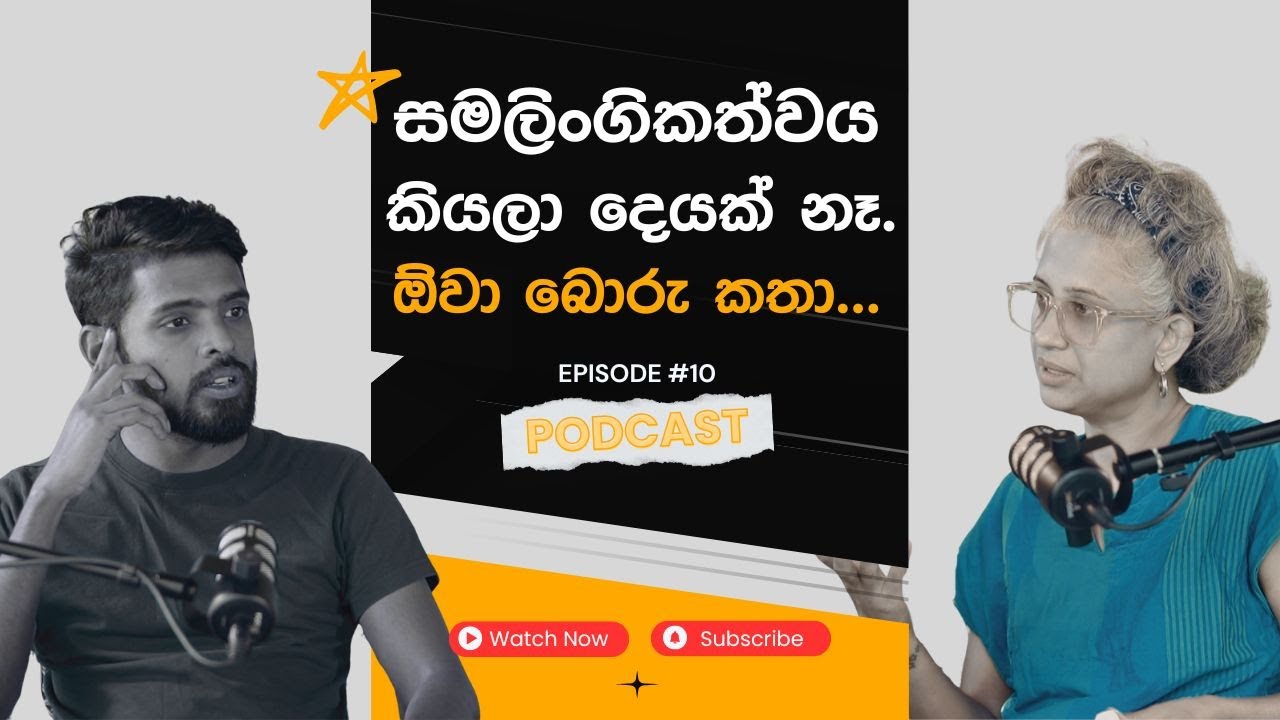 සමලිංගිකත්වය කියලා දෙයක් නෑ... ඕවා බොරු කතා...