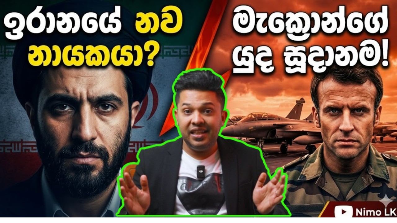 රානයේ නව උත්තරීතර නායක මොජ්ටබා කමේනි | මැක්‍රොන්ගේ යුද සූදානම |  ලෝක දේශපාලන පුවත් |Mojtaba Khamene