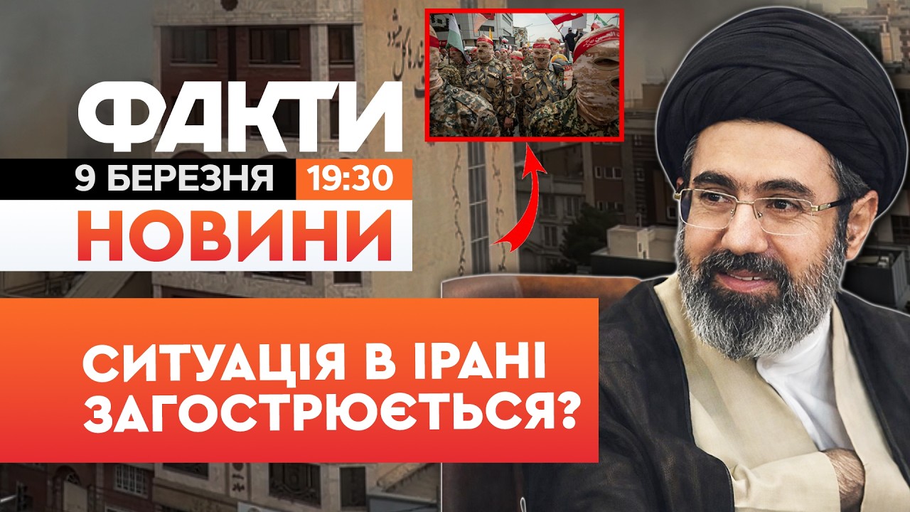 😱 НОВИНИ: ДИКТАТУРА ПОСИЛИЛАСЬ? Лідером Ірану СТАВ син Хаменеї!  | Факти ICTV 09.03.2026