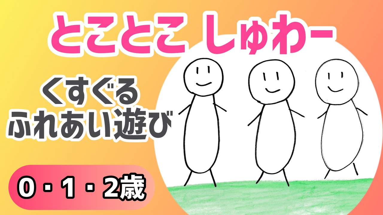 【0歳1歳2歳】とことこしゅわー｜指でくすぐり遊び｜赤ちゃんが笑うふれあい絵本